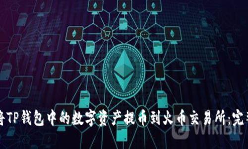 如何将TP钱包中的数字资产提币到火币交易所：完整指南
