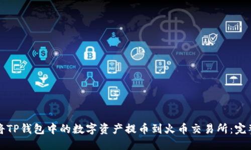 如何将TP钱包中的数字资产提币到火币交易所：完整指南