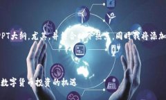 下面是关于“加密货币”