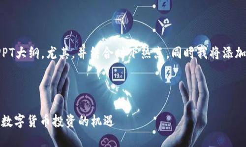 下面是关于“加密货币”的PPT大纲，尤其，并结合时下热点。同时我将添加相关的关键词和内容建议。

### PPT

加密货币的未来：如何抓住数字货币投资的机遇