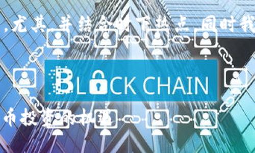 下面是关于“加密货币”的PPT大纲，尤其，并结合时下热点。同时我将添加相关的关键词和内容建议。

### PPT

加密货币的未来：如何抓住数字货币投资的机遇