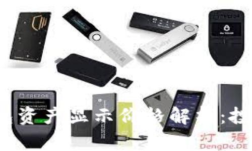 Title: 2023年TP钱包资产显示价格解析：投资者必知的市场动态