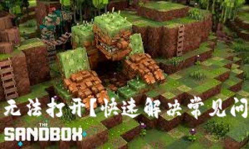 TP钱包浏览器无法打开？快速解决常见问题和技巧解读