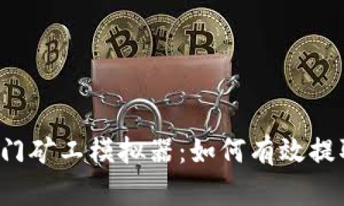 2023年热门矿工模拟器：如何有效提取加密货币