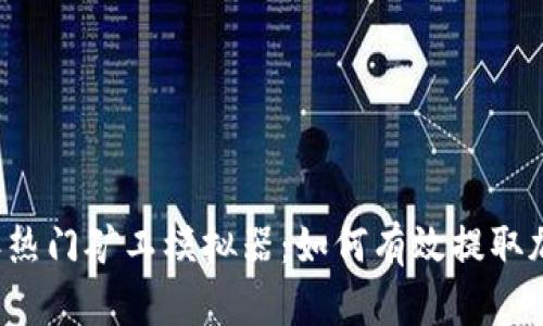 2023年热门矿工模拟器：如何有效提取加密货币