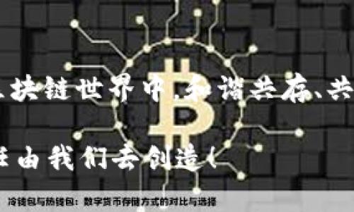 jiaotiTP钱包与小狐狸互通：如何实现安全高效的数字资产管理/jiaoti
TP钱包, 小狐狸, 数字资产, 区块链技术/guanjianci

引言
随着数字资产的逐渐普及，越来越多的用户开始关注如何高效地管理他们的数字资产。TP钱包和小狐狸（MetaMask）作为两款热门的数字货币钱包，在功能和用户体验上各有千秋，但它们之间的互通性对于用户来说至关重要。本文将深入探讨TP钱包与小狐狸的互通机制，以及如何通过两者的结合来实现安全、高效的数字资产管理。

1. 什么是TP钱包与小狐狸？
TP钱包是一款集成了多种功能的数字资产钱包，支持多种区块链资产的存储和交易，以其易用性和安全性而受到用户的青睐。而小狐狸（MetaMask）则是一款针对以太坊及其他兼容区块链的浏览器扩展钱包，以其丰富的去中心化应用生态而闻名。两者的结合为用户提供了更为广泛的选择和便利。

2. TP钱包的特点与优势
TP钱包不仅支持多币种的存储，还具备去中心化交易所的功能，为用户在不同链上进行交易提供了便利。此外，其用户友好的界面设计，配合高效的交易处理速度，使得用户即使是新手也可以快速上手。
有一次，我的朋友小张因投资数字资产而入手了TP钱包。阳光透过窗帘洒在他老旧的书桌上，他迫不及待地打开了这款钱包。小张惊喜地发现，TP钱包的界面，几步操作后便成功完成了交易。他兴奋地对我说：“这真是太简单了，让我觉得投资变得更加轻松！”

3. 小狐狸钱包的特点与优势
小狐狸钱包则因其多样的去中心化应用（DApp）而受到年轻用户的追捧。用户可以直接通过小狐狸访问各类基于以太坊的应用程序，参与DeFi、NFT和其他流行的区块链项目。它的安全性和匿名性也吸引了许多注重隐私的用户。
我记得一个夏天的午后，我在朋友的花园里与他聊起了小狐狸钱包的使用。他提到：“我通过小狐狸参与了一个新的NFT项目，感觉像是进入了一个全新的世界！”阳光透过树叶洒在他手中的手机上，绘出了一个美好的数字未来。

4.TP钱包与小狐狸的互通性
TP钱包与小狐狸的互通性为用户提供了极大的灵活性。用户可以在TP钱包中实现对小狐狸支持的DApp的访问，反之亦然。这种互通的实现不仅提升了交易的便捷性，也帮助用户在不同平台间轻松管理他们的资产。
例如，如果您在TP钱包中拥有以太坊等资产，可以无缝地切换到小狐狸来参与以太坊的去中心化应用。想象一下，您在家中的阳台上，咖啡香萦绕，随手就能通过手机完成交易，简直是生活中的一场美好体验。

5. 如何实现TP钱包与小狐狸的互通？
实现TP钱包与小狐狸之间的互通较为简单。用户只需打开TP钱包的设置，在连接钱包中选择小狐狸进行绑定。在完成链上转账之后，用户便可在小狐狸中看到相应的资产。这一过程无疑减少了用户在资产管理上的复杂步骤。
这让我想起了我第一次尝试这种互通时的兴奋感。那天晚上，我坐在窗边，外面星光闪烁，心中充满期待。我跟随网上的教程，轻松地完成了设置。几分钟后，看到小狐狸中能够显示我在TP钱包中的资产时，我惊叹不已，感觉自己仿佛探索到了未知的宝藏。

6. 安全性与风险管理
尽管TP钱包与小狐狸之间的互通性极大地方便了用户，但安全性始终是我们不可忽视的重点。在连接两个钱包时，确保您的私钥安全，不随意透露，避免被钓鱼网站侵害。此外，定期更新您的钱包应用以确保其安全性。
有一次，我的朋友小倩向我倾诉她在区块链投资中遭遇的挫折。她曾因为不小心连接了一个假网站而导致资金损失。她无奈地摇头，脸上掠过一丝无助的神情。而我则想起了自己在学习如何进行风险管理时的心路历程，我提醒她，风险10%，技巧90%，在数字资产的管理中，安全永远是第一位!

7. 未来展望：数字资产管理的新趋势
随着区块链技术的不断发展，TP钱包与小狐狸之间的互通将成为一种新趋势。用户不仅希望获得更为便捷的资产管理体验，更希望在安全性上有更好的保障。未来，我们也许会看到更多的数字资产钱包之间实现无缝互动，共同推动整个区块链生态的发展。
想象一下，未来的某一天，您无需再担忧不同钱包之间的转账手续，全新的交互界面和智能合约将自动完成这些繁琐的操作。此外，社交化的投资社区也许将逐渐浮现，这使得更多的人能在这个新兴的世界中找到属于自己的位置。

结论
TP钱包与小狐狸的互通给用户带来了全新的数字资产管理体验。通过理解两款钱包的独特优势，用户能够更高效地管理自己的数字资产。在快速变化的区块链世界中，和谐共存、共同发展将成为未来的主旋律。无论是对新手还是老将，利用好这两款钱包，灵活应对变化，将让我们在数字资产的旅程中走得更远。 

在这一过程中，阳光洒在我们的脸上，微风轻轻吹拂，数字资产的管理仿佛成为了一种全新的生活方式，让我们去探索去享受。未来已来，数字世界的美好任由我们去创造！