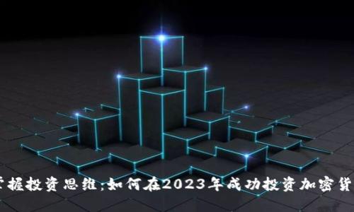 掌握投资思维：如何在2023年成功投资加密货币