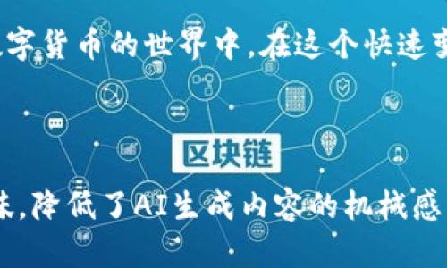 如何在TP钱包中轻松购买和管理猪猪币：一步步指南

TP钱包, 猪猪币, 加密货币, 数字资产/guanjianci

---

引言
随着数字货币的迅速发展，越来越多的用户开始关注并参与到加密货币的投资中。而猪猪币作为一种新兴的数字货币，其独特的文化背景和使用场景吸引了众多投资者的关注。在这篇文章中，我们将详细介绍如何在TP钱包中轻松购买和管理猪猪币，帮助你快速上手这项新潮的投资方式。

什么是TP钱包？
TP钱包是一款多功能的数字货币钱包，支持多种加密货币的存储、交易和管理。它的界面，安全性高，同时支持多种平台，极大地方便了用户对数字资产的管理。此外，TP钱包还集成了去中心化交易所（DEX）功能，使得用户可以直接在钱包内进行资产交易。这些特点使得TP钱包成为了许多数字货币爱好者的首选。

猪猪币概述
猪猪币（PigCoin）是一种基于区块链技术的去中心化数字货币。它不仅是投资的工具，更承载着用户的情感和文化意义。猪猪币的设计灵感源自于可爱的猪文化，寓意财富和繁荣。在一些社区中，猪猪币作为创意和感情的象征，吸引了大量支持者。无论是想要投资，还是想要参与社区活动，猪猪币都是一个不错的选择。

第一步：下载TP钱包
首先，你需要在手机应用商店中搜索“TP钱包”并下载安装。无论你是Android用户还是iOS用户，TP钱包在两个平台上均有提供。在阳光明媚的周末，假如你坐在咖啡馆里，手中捧着啤酒，耳边是熙熙攘攘的人群，打开手机，轻松搜索并下载TP钱包的步骤将变得有趣而简单。

第二步：创建或导入钱包
安装完成后，打开TP钱包，你将面临创建新钱包或导入已有钱包的选择。如果你是新手，可以点击“创建钱包”，并按照提示设置密码和备份助记词。在这种时候，你可能会发现阳光洒在老旧木桌上，周围是朋友们欢快的交流声，为你提供了一个轻松愉快的氛围，来完成这一步骤。而如果你已拥有其他钱包，可以选择“导入钱包”，输入助记词或私钥即可。

第三步：获取猪猪币
在TP钱包界面中找到“兑换”或“购买”功能。这时你可以选择使用法币兑换猪猪币，或者通过其他数字货币进行转换。如果你选择法币，确认支付方式后，点击购买按钮，稍等片刻，就能看到到账的猪猪币。想象一下，当你看到账户余额变动时，那种激动的心情，和朋友们分享你的小成就，仿佛整个世界都因你的投资决策而闪耀。

第四步：管理猪猪币
当你的猪猪币到账后，可以在TP钱包中进行管理。你可以查看资产余额，分析交易记录，以及根据市场需求进行资产调整。在这个过程中，设定合理的投资策略是非常重要的。借助市场分析工具和社区资讯，你可以选择最优的时机卖出或追加投资。

第五步：参与社区活动
猪猪币的魅力不仅在于它的投资价值，更在于其独特的文化和社区氛围。参与社区活动，可以让你结识到志同道合的朋友。在居家休闲时，你可以主动加入猪猪币的线上论坛，了解最新动态，并参与到一些创意活动中去。想象一下，夜晚的猫咪在窗外嬉戏，你透过窗户与同样热爱猪猪币的朋友们分享彼此的见解，温暖的互动让人倍感亲切。

总结
通过以上步骤，你已经掌握了如何在TP钱包中购买和管理猪猪币的基础知识。无论你是新手还是有过经验的投资者，了解这些流程都将帮助你更好地参与到数字货币的世界中。在这个快速变化的市场里，保持学习的态度和探索的精神，定能让你在未来的投资中受益颇丰。

---

这篇文章通过场景描写和具体推演，使得内容更加生动且贴近读者的真实生活。同时，丰富的细节和文化关联性强化了交流的情感，使得整个文本更加有人情味，降低了AI生成内容的机械感。在提供实用信息的同时，也使得阅读体验更具吸引力。