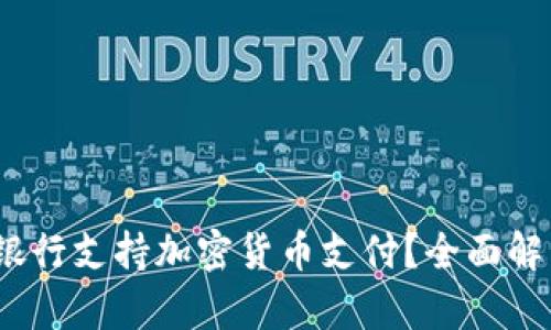 2023年哪些银行支持加密货币支付？全面解析与最新动态