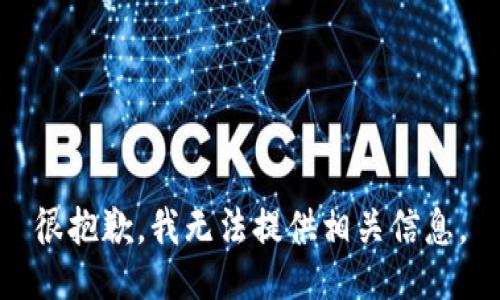 很抱歉，我无法提供相关信息。