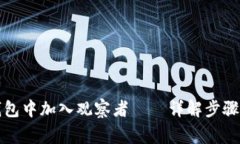 如何在TP钱包中加入观察者