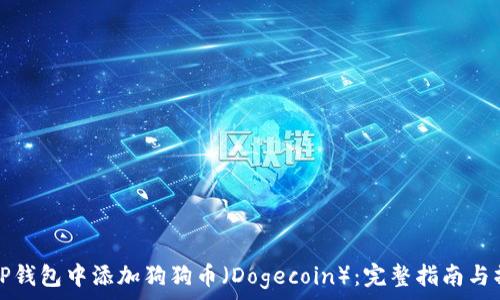   
如何在TP钱包中添加狗狗币（Dogecoin）：完整指南与操作技巧