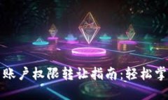 TP钱包法币账户权限转让指