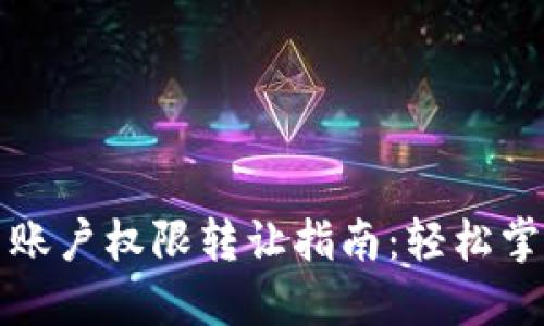 TP钱包法币账户权限转让指南：轻松掌握资产管理