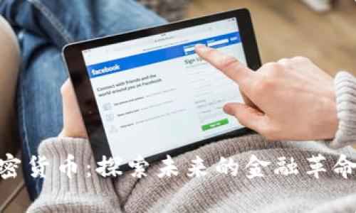 姚前数字加密货币：探索未来的金融革命与投资机会