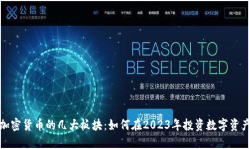 加密货币的几大板块：如何在2023年投资数字资产