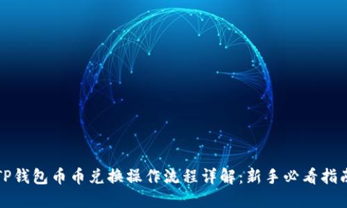 TP钱包币币兑换操作流程详解：新手必看指南
