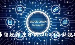 日本加密货币法规深度分