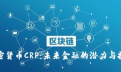加密货币CRP：未来金融的