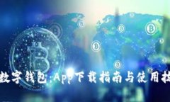 tp数字钱包：App下载指南与