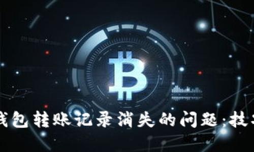 如何解决TP钱包转账记录消失的问题：技巧与实用指南