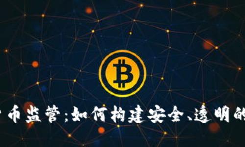 2023年加密货币监管：如何构建安全、透明的数字资产市场