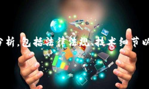 在探讨“TP钱包发币是否犯法”这个问题时,需要从多个角度进行分析,包括法律法规、技术细节以及市场现状等。以下是一个围绕这一主题的文章大纲和详细内容。
TP钱包发币是否合法?全面解析与市场动向