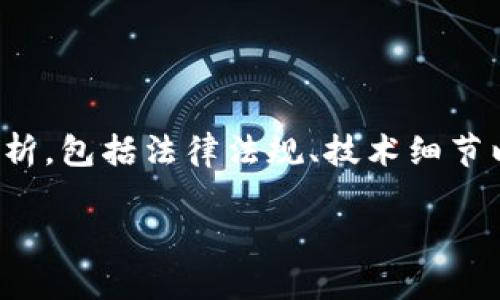 在探讨“TP钱包发币是否犯法”这个问题时，需要从多个角度进行分析，包括法律法规、技术细节以及市场现状等。以下是一个围绕这一主题的文章大纲和详细内容。

TP钱包发币是否合法？全面解析与市场动向