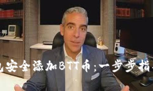 如何在TP钱包安全添加BTT币：一步步指导与注意事项