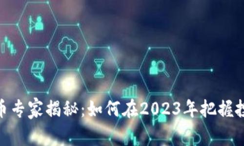加密货币专家揭秘：如何在2023年把握投资机会