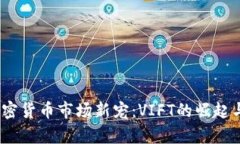 2023年加密货币市场新宠：