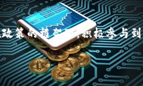 bianoti香港发文加密货币政策新动向：行业的未来与机遇/bianoti

香港, 加密货币, 政策, 未来/guanjianci

引言：加密货币的崛起与香港的变革
近年来，加密货币逐渐从金融小众圈层走向公众视野，成为许多投资者和科技爱好者热议的话题。在这一浪潮中，香港作为国际金融中心，其加密货币政策的变化引人关注。香港特区政府最近发布了一系列关于加密货币的政策文件，旨在规范行业发展，同时推动创新。这些政策不仅影响着本地企业和投资者，更可能在未来对全球加密货币市场产生深远影响。

香港的加密货币市场现状
随着区块链技术的进步，香港的加密货币市场从早期的少量交易逐渐发展为一个多元化的生态系统。无论是在本地一些小型交易所，还是国际知名的币安等平台，越来越多的投资者开始逐步接触加密资产。阳光透过宽敞的办公室窗户，打在码农忙碌的计算机屏幕上，映照出一个个关于数字资产交易的梦想。

新政策的核心内容与目标
香港特区政府新发布的加密货币政策，包含了对虚拟资产交易的监管规定、投资者保护措施以及市场准入标准等。其中一个关键点是增强对加密货币交易所的监管。这意味着，所有提供虚拟资产交易的公司必须符合新的法律框架，以保障投资者的权益。在这种政策调整下，某种程度上将清理扰乱市场的“劣质”交易平台。

投资者保护与风险提示
新法案中还包括了对投资者的保护措施，例如风险提示、投资者教育等。内容中提到，投资者在进入市场之前，必须充分了解投资风险。这使得市场不会仅仅是一个追逐利润的地方，而是强调每个参与者都要具备相应的知识与判断能力。想象一下，在一个热闹的咖啡馆，年轻的投资者们正在围坐在一张圆桌上，讨论着如何选择靠谱的交易平台，声音中充满了对未来的憧憬。

行业的未来：机遇与挑战
随着新政策的实施，香港的加密货币行业将迎来新的机遇，但随之而来的则是更高的竞争要求。有数十家初创企业涌现，开发出各种基于区块链的应用程序和服务。阳光洒在老旧木桌上，几位创始人聚精会神地讨论着项目进展，额头上流淌的汗水映衬出他们对未来的渴望与不安。

国际金融中心的底蕴与加密货币的结合
香港历史悠久，作为国际金融中心，其金融市场的成熟度与还是吸引力无疑为加密货币的发展奠定了基础。一方面，香港的金融机构大多拥有丰富的国际经验，可以为加密货币企业提供金融服务；另一方面，加密货币的去中心化特性也使得香港在全球金融科技领域占据一席之地。想象一下，卖场的一隅，几家初创公司的创始人正在紧张地准备与投资者的路演，空气中弥漫着期待的气息。

本土企业如何适应新政策
面对新规定，本土的加密货币企业需要迅速调整其商业模式和运营策略。这不仅包括技术上的逐步升级，也需要企业文化的转变。讨论室中，创始人与团队成员围坐在一起，思考如何在政策的框架下实现更具创新性的产品和服务。

政策影响下的用户体验
政策的改变也将直接影响用户的体验。在新的监管环境下，用户能否以更安全、高效的方式交易，将会是许多平台需要面对的问题。可以想象这样的场景：用户在使用某个交易平台的时候，界面设计得，交易过程流畅而且安全感十足。用户在想象中，轻松地完成了一笔交易，而系统后台正运转着高效的算法以保证交易的安全性和透明度。

结论：勇敢拥抱变化的香港
香港的加密货币新政策为整个行业的未来指明了方向。在机遇与挑战并存的情况下，只有那些勇于创新、能够适应市场变化的企业，才能在这场金融革命中脱颖而出。对于投资者而言，在政策的框架下，积极参与到这个充满可能性的市场中，也许将收获意想不到的成果。可以想象，在一个熙熙攘攘的金融街上，投资者们带着对加密货币的热情，穿梭在不同的办公地点，期待着一场充满希望的未来。 

通过这样的内容大纲和具体的场景描述，我们能够为读者呈现出一个更为真实、丰富的加密货币市场图景，增强文章的吸引力和实用性。