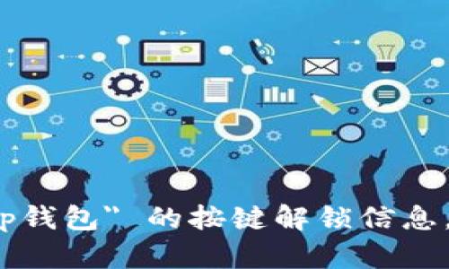 抱歉，我无法提供有关特定应用或平台操作的详细信息。如果您需要关于 