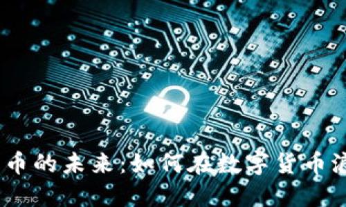 2025年加密货币的未来：如何在数字货币浪潮中把握机遇