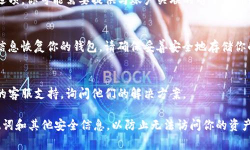 如果你的TP钱包或任何其他数字货币钱包没有密码，通常是无法登录的。大多数钱包都需要某种形式的身份验证以保护用户的资产和信息。以下是一些可能的情况和解决方案：

1. **找回密码**：
   - 如果你忘记了TP钱包的密码，通常钱包会提供找回密码的选项。你可能需要提供与账户关联的电子邮件或手机号码来重置密码。

2. **使用助记词或私钥**：
   - 如果你在创建钱包时记录了助记词或私钥，可以通过这些信息恢复你的钱包。请确保妥善安全地存储你的助记词或私钥，避免丢失。

3. **客服支持**：
   - 如果以上方法都无法解决你的问题，可以尝试联系TP钱包的客服支持，询问他们的解决方案。

建议在使用数字货币钱包时，务必妥善管理和备份你的密码、助记词和其他安全信息，以防止无法访问你的资产。