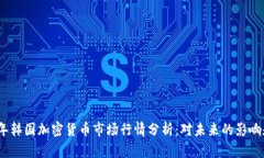 2023年韩国加密货币市场行