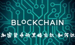 探索网络骗感情与加密货