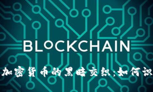 探索网络骗感情与加密货币的黑暗交织：如何识别与防范新型骗局