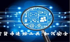 全面解析数字加密货币追