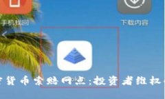 威海加密货币索赔网点：