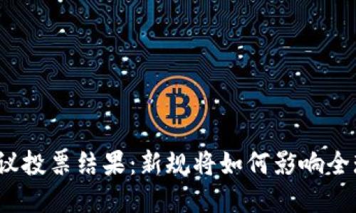 欧盟加密货币会议投票结果：新规将如何影响全球数字货币生态？