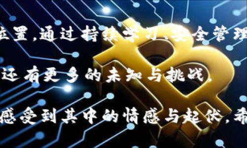   加密货币充值指南：如何快速安全地为你的钱包充值 / 
 guanjianci 加密货币, 充值, 钱包, 比特币 /guanjianci 

引言：加密货币的兴起与生活中的应用
在这个数字化迅速发展的时代，加密货币已经逐渐融入了我们的日常生活。从投资理财到支付账单，越来越多的人开始接触并使用比特币、以太坊等加密资产。而在这一切的背后，给这些数字货币充值是每个用户必须面对的第一步。

第一步：了解加密货币充值的基本概念
充值指的是将法币（如美元、人民币等）转化为加密货币的过程。这一过程通常在交易所进行，用户需要在平台上创建账户，进行身份验证，然后通过银行转账、信用卡或其他支付方式将资金充值到平台账户中。
在进行充值之前，用户需要了解不同加密货币的特点，以及每种货币在市场上的表现。例如，作为最早推出的加密货币，比特币吸引了大量的投资者，而以太坊则因其智能合约功能而受到喜爱。对于新手来说，了解各类数字货币能帮助他们更理性地进行投资决策。

第二步：选择合适的交易所
在选择交易所时，有几个重要因素需要考虑：
ul
  listrong安全性：/strong选择知名且安全性高的平台，确保个人资产的安全。/li
  listrong费用：/strong不同的交易所可能会收取不同的交易和充值费用，了解这些费用能帮助用户做出更明智的选择。/li
  listrong可用性：/strong选择支持充值你所需加密货币的交易所。/li
/ul
可以考虑一些知名的交易所，如币安(Binance)、Coinbase和火币(Huobi)等。这些平台通常都有良好的用户体验以及丰富的交易对，有助于用户进行多样化的投资。

第三步：注册与身份验证
在选择好交易所后，下一步就是注册账户。注册通常需要填写一些基本信息，如邮箱、手机号等，以创建一个安全的账户。同时，为了遵守反洗钱和KYC（了解你的客户）规定，多数交易所会要求用户进行身份验证。
身份验证的过程可能因平台而异，通常需要上传身份证明文件及一些个人信息。在这个过程中，阳光透过窗户洒进房间，照在电脑屏幕上，用户可能会感到一丝紧张，因为这一过程关系到自己的资金安全和后续交易的顺利与否。

第四步：进行充值
身份验证完成后，用户便可以进行充值。进入交易所的“充值”页面，选择需要充值的法币，输入充值金额，系统将会生成一个类似于银行账户的地址。用户可以根据提示选择合适的支付方式，进行充值。
通过银行转账的方式，尽管流程较慢，但相对安全可靠。而如果选择信用卡，虽然速度较快，但需注意高额的手续费。在等待付款确认的过程中，用户心中可能充满期待与紧张，想象着自己即将拥有的加密资产。

第五步：确认充值成功与资金管理
充值完成后，用户需要在交易所的账户中确认资金是否到账。通常情况下，系统会在几分钟内处理交易，但有时可能因网络拥堵而延迟。在这一过程中，用户可以无法抑制地想象着接下来要进行的投资决策，仿佛看到了未来的无限可能。
资金到账后，用户需要做好资金管理。合理分配资产，避免将所有资金投入单一币种。例如，可以将80%的资金投资于相对稳定的种类（如比特币），而将20%用于风险较高的加密资产，以实现利润最大化的目的。

第六步：安全策略与风险管理
随着加密货币的流行，安全问题也日益突出。每位用户都需要加强对自己资产的保护。以下是一些常见的安全策略：
ul
  listrong使用硬件钱包：/strong比起在交易所保留资产，用户可以将大部分投资转移到硬件钱包中进行离线存储，从而降低被黑客攻击的风险。/li
  listrong定期备份：/strong定期备份自己的秘钥和种子短语，确保在意外情况下能够恢复资产。/li
  listrong启用双重身份验证：/strong在交易所和钱包中启用双重认证功能，使账户安全性进一步提高。/li
/ul

第七步：持续学习与市场分析
加密货币市场瞬息万变，只有不断学习，用户才能更好地把握投资机会。可以通过关注一些专业的加密货币论坛、社交媒体账号，或者阅读相关书籍，保持对市场的敏感度。
居民李先生是一位年轻的投资者，早在2017年就开始了他的加密货币投资之旅。刚开始的时候，他对市场一无所知，常常因为小道消息而盲目跟风，结果屡屡遭遇损失。经过几次教训，李先生决定改变策略，开始定期学习市场分析，设定合理的止盈和止损点。如今，他通过持续的努力，已经成为一名小有成就的加密货币投资者。

总结：让加密货币充满可能性
加密货币的充值并不是旅程的终点，而是通向更大机遇的起点。只要掌握了正确的知识和操作流程，用户便能在这一充满可能性的领域找到自己的位置。通过持续学习、安全管理和市场分析，每个人都有机会在这片数字海洋中乘风破浪。 

阳光的余晖洒在窗边，空气中弥漫着咖啡的香气，李先生看着自己的加密钱包，心中满是期待与憧憬。他知道，这只是一段旅程的开始，未来等待他的，还有更多的未知与挑战。

在本篇文章中，我们为加密货币充值提供了详尽的步骤和建议，其中涉及的场景描述与真实感的增强，可以帮助用户在阅读过程中获得沉浸式体验，感受到其中的情感与起伏。希望这篇文章能够帮助更多的用户了解加密货币充值的过程与注意事项，推动大家在这一领域的探索与发展。