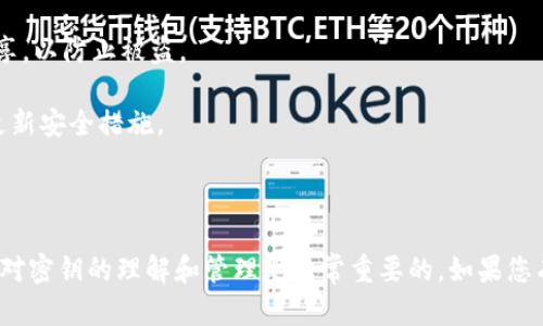 使用TP钱包（Trust Wallet）或类似的加密货币钱包，一般情况下，私钥与助记词（种子短语）是相互关联但并不直接相互转换的。这里是一些相关的信息和解释：

1. **私钥和助记词的定义**：
   - **私钥**：是一个长字符串，用于证明你对某个地址的控制权。私钥需妥善保管，因为谁拥有私钥就可以对钱包中的资产进行操作。
   - **助记词**：是一组由单词组成的短语（通常是12或24个单词），它是通过特定算法生成的，可以从私钥推导出相应的所有私钥。助记词更容易记忆和输入。

2. **导出助记词的过程**：
   - 如果你的TP钱包已经生成了助记词，通常在创建钱包时会显示。你需要在安全的环境中记录下这个短语。
   - 一般情况下，你无法通过输入私钥直接导出助记词。助记词是通过一个特定的算法生成的，反向推导是不可行的。
   - 如果你只有私钥而没有助记词，可能需要使用某些工具来辅助，但这仍然有风险，并且需要对技术有一定了解。

### 如何安全地管理私钥与助记词

1. **备份助记词**：在钱包创建时，确保将助记词安全地记录下来，存放在离线环境中，避免网络泄露。

2. **保护私钥**：同样，要妥善保存私钥，避免在线保存或分享，以防止被盗。

3. **定期检查安全性**：定期审查自己的钱包安全性，及时更新安全措施。

### 总结

面对加密货币的问题，这种“移植”技术的过程是复杂的，确保对密钥的理解和管理是非常重要的。如果您有私钥但失去了助记词，通常建议谨慎处理，并寻求专业意见。