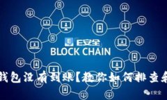 提现到TP钱包没有到账？教