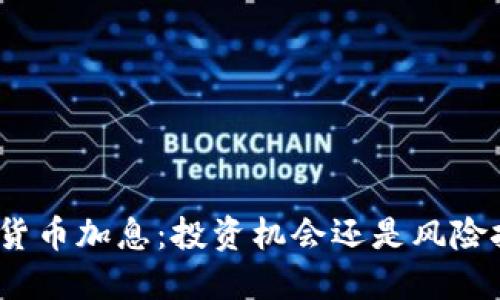 加密货币加息：投资机会还是风险挑战？