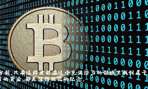   2023年加密货币市场最新SC排名与投资策略 / 

 guanjianci 加密货币, SC排名, 投资策略, 2023趋势 /guanjianci 

一、加密货币市场的现状与趋势
加密货币市场近年来发展迅速，伴随着技术的不断创新和市场需求的多样化，各种新兴币种不断涌现。2023年的市场动向及技术革新使得加密货币的投资环境复杂多变。尤其是在最近的经济波动与政策变动之中，加密货币成为越来越多投资者关注的焦点。
每年的SC（600 ]排名，都成为投资者寻找潜力币种的重要参考依据。2023年的排名以市场反馈和技术创新为基础，不仅反映了投资者的信心，也契合了全球数字经济的发展趋势。

二、2023年SC排名的关键因素
在对加密货币进行排名时，主要考虑以下几个关键因素：
ul
listrong技术创新：/strong每个币种背后的技术架构是否具备可持续性与创新性。/li
listrong市场接受度：/strong用户的参与度和市场的流动性./li
listrong社区支持：/strong开发者和用户社区的活跃度。/li
listrong法规合规性：/strong在不同国家和地区的政策适应能力。/li
/ul

三、2023年SC排名前十的加密货币
根据最新的市场分析，2023年加密货币的SC排名前十的币种分别如下：
ol
listrong比特币（BTC）/strong：作为首个加密货币，比特币的地位依然无可取代，市场份额稳定。/li
listrong以太坊（ETH）/strong：以其强大的DApp生态，以太坊继续吸引着开发者和投资人。/li
listrongBinance Coin（BNB）/strong：随着Binance交易所的发展，BNB的使用场景不断拓展。/li
listrongCardano（ADA）/strong：Cardano凭借其高水平的科学研究与可持续性，得到越来越多的认可。/li
listrongSolana（SOL）/strong：其高速交易和低手续费特性吸引了大量DeFi项目。/li
listrongRipple（XRP）/strong：尽管面临法律挑战，Ripple在全球跨境支付中依然拥有重要地位。/li
listrongPolkadot（DOT）/strong：异构区块链之间的协作能力使得Polkadot备受青睐。/li
listrongChainlink（LINK）/strong：作为区块链与现实世界数据的桥梁，Chainlink的需求不断增加。/li
listrongLitecoin（LTC）/strong：作为“数字银”，Litecoin仍以其快速交易保持一定的用户群。/li
listrongDogecoin（DOGE）/strong：凭借社交媒体的炒作，DOGE依然成为加密市场中“一匹黑马”。/li
/ol

四、对各币种的详细分析
h41. 比特币（BTC）/h4
自2009年推出以来，比特币一直是加密市场的标杆。2023年，比特币的市值如日中天，它的生产和交易依然被广泛认可。在实际应用中，不少商家开始接受比特币作为支付方式，例如一些大型零售商和电商平台。阳光透过窗户洒在老旧的木桌上，桌上摆放着一份比特币的新闻报道，揭示着这个虚拟货币带来的新生活方式，仿佛在告诉每一个路过的人：未来的货币或许就藏在这看似虚无的数字背后。

h42. 以太坊（ETH）/h4
以太坊为智能合约和去中心化应用提供了基础设施。许多新兴的金融产品，包括DeFi（去中心化金融）和NFT（非同质化代币）都是建立在以太坊之上的。这些新应用如雨后春笋般涌现，让很多开发者看到了利用以太坊开展创新项目的无限可能。在一次成交频繁的NFT拍卖会上，人们争先恐后地按下出价键，室内映衬着兴奋的情绪与嘈杂的气氛，恰恰捕捉到了以太坊市场热潮的真实写照。

h43. Binance Coin（BNB）/h4
作为全球最大的加密货币交易所的交易代币，BNB不仅是手续费的支付工具，其应用范围也不断扩大。许多人围坐在咖啡馆，兴致勃勃地讨论着如何利用BNB进行质押，以获取更高的收益。在他们的眼中，BNB不仅仅是一种数字资产，更是未来投资机会的象征。

h44. Cardano（ADA）/h4
Cardano以其独创的 Ouroboros 协议而闻名，这使得它在能效与安全性上占据优势。开发团队定期举办线上会议，与用户分享项目的进展，吸引了大量忠实支持者。在组织的会议室内，ArgType与开发团队的交流不断，呈现出一种积极向上的氛围，仿佛在共同编织着未来区块链的美好愿景。

h45. Solana（SOL）/h4
Solana以其优越的交易速度成为DeFi和DApp开发者的热门选择。许多年轻的程序员齐聚一堂，聚精会神地从事他们的编程项目，桌上的咖啡飘散着浓郁的香气，似乎在激励着他们的创意与创造力。Solana在年轻人群体中逐渐形成了一种文化，鼓励大家通过技术创新改变这个世界。

五、投资策略与风险管理
在了解市场动态和币种排名之后，投资者需要制定合适的投资策略与风险管理措施：
ul
listrong分散投资：/strong在多个加密资产中进行投资，降低风险。/li
listrong定期复盘：/strong对投资组合的表现定期进行回顾和调整。/li
listrong关注市场动态：/strong及时关注市场信息与政策变动，以投资决策。/li
listrong防范情绪交易：/strong保持冷静，避免由于市场波动而影响个人判断。/li
/ul

六、结语
总之，2023年的加密货币市场充满机遇与挑战。在快速变化的市场中，投资者需要不断提升自身的认知与应变能力。无论是通过深入了解SC排名，还是结合市场趋势与技术分析，只有这样才能在这个充满潜力的领域里找到属于自己的投资机会。
最后，对于每一个参与其中的人来说，加密货币不仅仅是投资工具，更是一种新时代金融生活的探索之旅。无论成就与否，这一路的经验与收获，如同阳光洒在每一个新兴项目的背后，都是值得铭记的纪念。