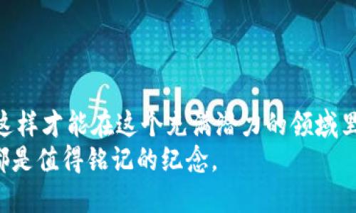   2023年加密货币市场最新SC排名与投资策略 / 

 guanjianci 加密货币, SC排名, 投资策略, 2023趋势 /guanjianci 

一、加密货币市场的现状与趋势
加密货币市场近年来发展迅速，伴随着技术的不断创新和市场需求的多样化，各种新兴币种不断涌现。2023年的市场动向及技术革新使得加密货币的投资环境复杂多变。尤其是在最近的经济波动与政策变动之中，加密货币成为越来越多投资者关注的焦点。
每年的SC（600 ]排名，都成为投资者寻找潜力币种的重要参考依据。2023年的排名以市场反馈和技术创新为基础，不仅反映了投资者的信心，也契合了全球数字经济的发展趋势。

二、2023年SC排名的关键因素
在对加密货币进行排名时，主要考虑以下几个关键因素：
ul
listrong技术创新：/strong每个币种背后的技术架构是否具备可持续性与创新性。/li
listrong市场接受度：/strong用户的参与度和市场的流动性./li
listrong社区支持：/strong开发者和用户社区的活跃度。/li
listrong法规合规性：/strong在不同国家和地区的政策适应能力。/li
/ul

三、2023年SC排名前十的加密货币
根据最新的市场分析，2023年加密货币的SC排名前十的币种分别如下：
ol
listrong比特币（BTC）/strong：作为首个加密货币，比特币的地位依然无可取代，市场份额稳定。/li
listrong以太坊（ETH）/strong：以其强大的DApp生态，以太坊继续吸引着开发者和投资人。/li
listrongBinance Coin（BNB）/strong：随着Binance交易所的发展，BNB的使用场景不断拓展。/li
listrongCardano（ADA）/strong：Cardano凭借其高水平的科学研究与可持续性，得到越来越多的认可。/li
listrongSolana（SOL）/strong：其高速交易和低手续费特性吸引了大量DeFi项目。/li
listrongRipple（XRP）/strong：尽管面临法律挑战，Ripple在全球跨境支付中依然拥有重要地位。/li
listrongPolkadot（DOT）/strong：异构区块链之间的协作能力使得Polkadot备受青睐。/li
listrongChainlink（LINK）/strong：作为区块链与现实世界数据的桥梁，Chainlink的需求不断增加。/li
listrongLitecoin（LTC）/strong：作为“数字银”，Litecoin仍以其快速交易保持一定的用户群。/li
listrongDogecoin（DOGE）/strong：凭借社交媒体的炒作，DOGE依然成为加密市场中“一匹黑马”。/li
/ol

四、对各币种的详细分析
h41. 比特币（BTC）/h4
自2009年推出以来，比特币一直是加密市场的标杆。2023年，比特币的市值如日中天，它的生产和交易依然被广泛认可。在实际应用中，不少商家开始接受比特币作为支付方式，例如一些大型零售商和电商平台。阳光透过窗户洒在老旧的木桌上，桌上摆放着一份比特币的新闻报道，揭示着这个虚拟货币带来的新生活方式，仿佛在告诉每一个路过的人：未来的货币或许就藏在这看似虚无的数字背后。

h42. 以太坊（ETH）/h4
以太坊为智能合约和去中心化应用提供了基础设施。许多新兴的金融产品，包括DeFi（去中心化金融）和NFT（非同质化代币）都是建立在以太坊之上的。这些新应用如雨后春笋般涌现，让很多开发者看到了利用以太坊开展创新项目的无限可能。在一次成交频繁的NFT拍卖会上，人们争先恐后地按下出价键，室内映衬着兴奋的情绪与嘈杂的气氛，恰恰捕捉到了以太坊市场热潮的真实写照。

h43. Binance Coin（BNB）/h4
作为全球最大的加密货币交易所的交易代币，BNB不仅是手续费的支付工具，其应用范围也不断扩大。许多人围坐在咖啡馆，兴致勃勃地讨论着如何利用BNB进行质押，以获取更高的收益。在他们的眼中，BNB不仅仅是一种数字资产，更是未来投资机会的象征。

h44. Cardano（ADA）/h4
Cardano以其独创的 Ouroboros 协议而闻名，这使得它在能效与安全性上占据优势。开发团队定期举办线上会议，与用户分享项目的进展，吸引了大量忠实支持者。在组织的会议室内，ArgType与开发团队的交流不断，呈现出一种积极向上的氛围，仿佛在共同编织着未来区块链的美好愿景。

h45. Solana（SOL）/h4
Solana以其优越的交易速度成为DeFi和DApp开发者的热门选择。许多年轻的程序员齐聚一堂，聚精会神地从事他们的编程项目，桌上的咖啡飘散着浓郁的香气，似乎在激励着他们的创意与创造力。Solana在年轻人群体中逐渐形成了一种文化，鼓励大家通过技术创新改变这个世界。

五、投资策略与风险管理
在了解市场动态和币种排名之后，投资者需要制定合适的投资策略与风险管理措施：
ul
listrong分散投资：/strong在多个加密资产中进行投资，降低风险。/li
listrong定期复盘：/strong对投资组合的表现定期进行回顾和调整。/li
listrong关注市场动态：/strong及时关注市场信息与政策变动，以投资决策。/li
listrong防范情绪交易：/strong保持冷静，避免由于市场波动而影响个人判断。/li
/ul

六、结语
总之，2023年的加密货币市场充满机遇与挑战。在快速变化的市场中，投资者需要不断提升自身的认知与应变能力。无论是通过深入了解SC排名，还是结合市场趋势与技术分析，只有这样才能在这个充满潜力的领域里找到属于自己的投资机会。
最后，对于每一个参与其中的人来说，加密货币不仅仅是投资工具，更是一种新时代金融生活的探索之旅。无论成就与否，这一路的经验与收获，如同阳光洒在每一个新兴项目的背后，都是值得铭记的纪念。