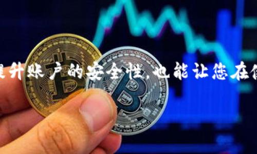 关于TP钱包博饼的密码修改，其实操作还是比较简单的。以下是一个详细的步骤指南，供你参考。

一、TP钱包博饼密码修改的必要性
在数字资产管理中，密码的安全性至关重要。为了保护自己的资产安全，用户需要定期修改自己的密码，增强账户安全性。特别是在使用TP钱包或博饼等应用时，强烈建议用户定期进行密码更新，以防止潜在的安全风险。

二、TP钱包博饼密码修改步骤
接下来，我们将详细介绍如何在TP钱包中修改博饼的密码，确保您的数字资产安全。

h4步骤一：下载并打开TP钱包/h4
如果还没有下载TP钱包，请前往官方网站或对应的应用商店下载并安装。如果已经安装，请直接打开应用。

h4步骤二：登录您的账户/h4
在登录界面输入您的账户信息，输入原密码后，点击登录按钮进入TP钱包的主界面。

h4步骤三：进入设置界面/h4
在主界面，找到并点击“设置”选项，通常在应用的右下角。设置界面是用户对账户进行管理和调整的地方。

h4步骤四：选择安全选项/h4
在设置界面中，找到“安全”或“账户安全”的选项，点击进入。在这里，您可以找到与账户安全相关的各项功能，包括密码修改。

h4步骤五：修改密码/h4
在安全选项中，选择“修改密码”。此时系统会要求您输入原密码和新密码。请根据提示输入您的原密码及新密码，确保新密码的复杂度，以增强账户的安全性。

h4步骤六：确认修改/h4
完成以上步骤后，系统就会提示您修改成功。建议您及时退出账户并重新登录，确认密码修改是否成功。

三、密码修改后的注意事项
修改密码后，请务必注意以下几点：
ul
    li确保您记住新密码，并可以安全存储。/li
    li在公共场合尽量避免输入密码，以防泄露。/li
    li定期检查账户的交易记录和安全设置。/li
/ul

四、总结
TP钱包博饼的密码修改并不复杂，只需按照上述步骤操作即可完成。定期修改密码不仅可以提升账户的安全性，也能让您在使用TP钱包时更加安心。希望此指南对您有所帮助，确保您的数字资产安全无忧！

以上是关于TP钱包博饼密码怎么修改的详细内容。如果还有其他问题，欢迎随时询问！