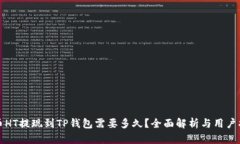 火币HT提现到TP钱包需要多
