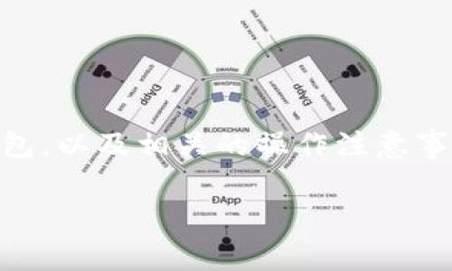 在这篇文章中，我们将详细讲解如何通过账号密码登录TP钱包，以及相关的操作注意事项和常见问题。以下是文章的、关键词、主题大纲和详细内容。

TP钱包账号密码登录详解：轻松掌握登录技巧